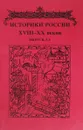 Историки России XVIII - XX веков Выпус 3 - А.А.Чернобаев