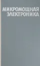 Микромощная электроника - Е.И.Гальперин