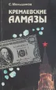 Кремлевские алмазы - С.Меньшиков