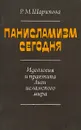 Панисламизм сегодня. Идеология и практика Лиги исламского мира - Р.М.Шарипова