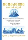 Исцеление святой водой - О. Г. Горбункова