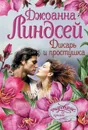 Дикарь и простушка - Джоанна Линдсей