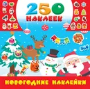 Новогодние наклейки - И. Горбунова