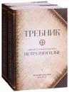 Требник митрополита Петра (Могилы). В 2 томах (3 частях) - Петр (Могила)