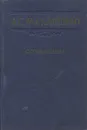 А. С. Макаренко. Сочинения в 7 томах. Том 5 - А.С. Макаренко