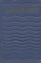 А. С. Новиков-Прибой. Сочинения в 5 томах. Том 3. Цусима. Книга 1 - А.С. Новиков-Прибой