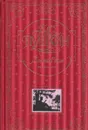 А. С. Пушкин. Собрание сочинений. Золотой том - А.С. Пушкин