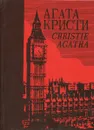 Агата Кристи. Собрание сочинений в 25 томах. Том 5 - Агата Кристи