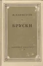 Бруски. Книга третья и четвертая. - Федор Панферов