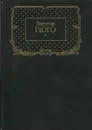 Виктор Гюго. Собрание сочинений в 7 томах. Том 3. Отверженные. - Виктор Гюго