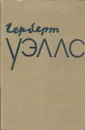 Герберт Уэллс. Избранное в 2 томах. Том 2 - Герберт Уэллс