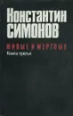 Живые и мертвые. В 3 книгах. Книга 3. Последнее лето - Константин Симонов