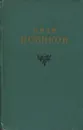Иван Новиков. Избранные сочинения 3 томах. Том 3 - Иван Новиков