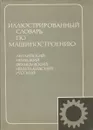 Иллюстрированный словарь по машиностроению (англо-немецко-французско-нидерландско-русский) - В.В. Шварц