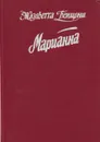Марианна. Язон четырех морей. Ты, Марианна. Роман в 6 книгах. Книга 3 и 4 - Жюльетта Бенцони