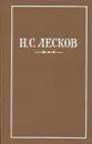 Н.С.Лесков. Повести и рассказы - Н.С.Лесков