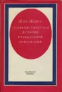 Социалистическая история Французской революции. Том III. Республика (1792) - Жан Жорес