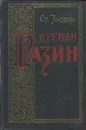 Степан Разин. Книга 1 - Ст. Злобин