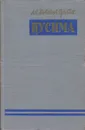 Цусима. В 2 книгах. Книга 1 - А.С. Новиков-Прибой