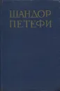 Шандор Петефи. Собрание сочинений в 4 томах. Том 4.Проза - Шандор Петефи
