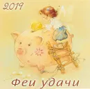 Календарь 2019. Феи удачи - Екатерина Бабок