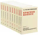 Красное колесо (комплект из 10 книг) - А. Солженицын