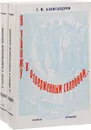 Я увожу к отверженным селеньям…. (комплект из 2 книг) - Г.М. Александров