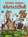 Сказки страны Фантазёрии - Сергей Жбанков,Виктор Веселов