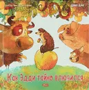 Как Эдди тайно влюбился - Д. Шукис