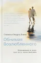 Обнимая Возлюбленного. Отношения в паре как путь пробуждения - Стивен и Ондреа Левин