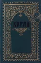 Коран - М-Н.О.Османова