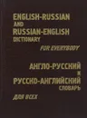 Англо-оусский и русско-английский словарь для всех - М.И.Дубровин