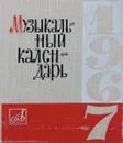 Музыкальный календарь на 1967 год - Сост. Л. Григорьев, Я. Платек