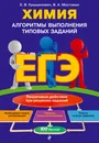 ЕГЭ. Химия. Алгоритмы выполнения типовых заданий - Е. В. Крышилович, В. А. Мостовых