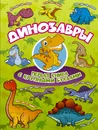 Динозавры. Первая книга с крупными буквами - И. Г. Барановская, И. Ю. Максимова