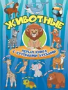 Животные. Первая книга с крупными буквами - И. Г. Барановская, И. Ю. Максимова