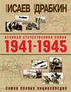 Великая Отечественная война 1941–1945 гг. Самая полная энциклопедия - Исаев Алексей Валерьевич; Драбкин Артем Владимирович