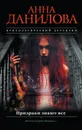 Призраки знают все - Анна Данилова