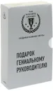 Подарок гениальному руководителю. Создавая команду мечты (комплект из 2 книг) - Саймон Синек,Дэниел Любецки