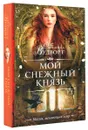 Мой снежный князь - Франциска Вудворт