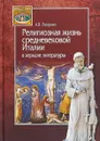 Религиозная жизнь средневековой Италии в зеркале литературы - А. В. Топорова