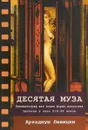 Десятая муза. Кинематограф как новая форма искусства. Эротизм в кино XIX-XX веков - А. Левицки