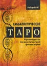 Каббалистическое Таро. Руководство по мистической философии - Роберт Ванг