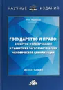 Государство и право: Синергия формирования и развития в переломную эпоху человеческой цивилизации - И. К. Ларионов