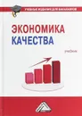 Экономика качества. Учебник - Е. В. Нежникова, М. В. Черняев, О. В. Папельнюк
