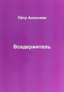 Вседержитель - П. И. Алексеев