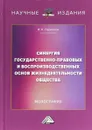 Синергия государственно-правовых и воспроизводственных основ жизнедеятельности общества. Монография - И.К. Ларионов