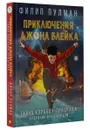 Приключения Джона Блейка. Тайна корабля-призрака - Филип Пулман