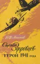 Степан Здоровцев-герой 1941 года - Н.Ф. Минеев