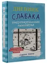 Дневник Слабака. Предпраздничная лихорадка - Джефф Кинни